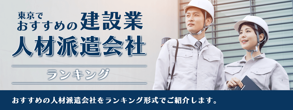 東京建設業人材派遣ナビのメイン画像